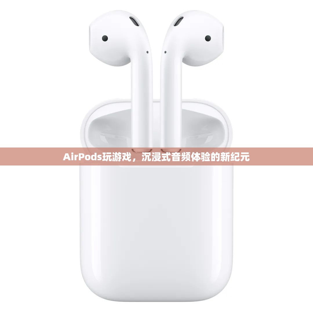 AirPods，開啟沉浸式音頻體驗(yàn)的新紀(jì)元  第1張