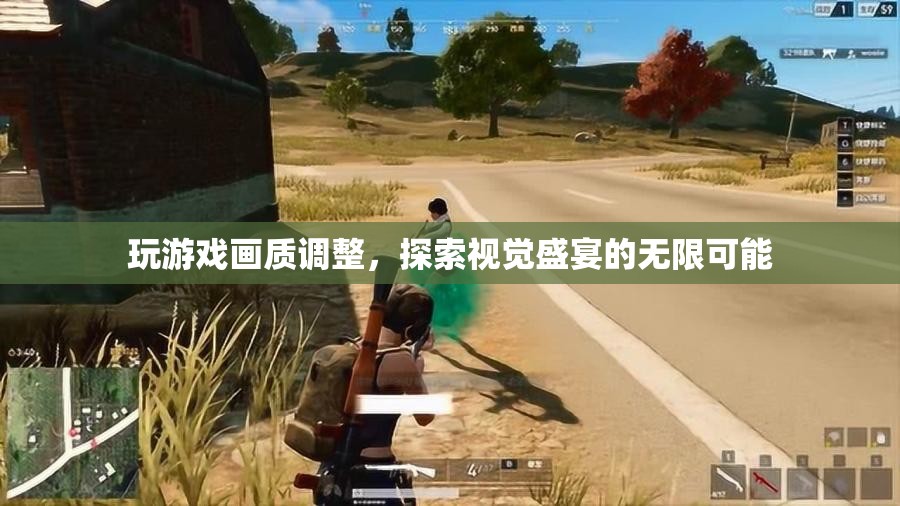 探索游戲畫質(zhì)調(diào)整，解鎖視覺盛宴的無(wú)限可能