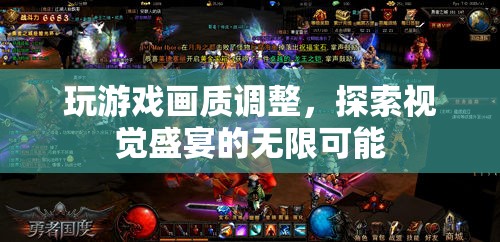 探索游戲畫質(zhì)調(diào)整，解鎖視覺盛宴的無(wú)限可能