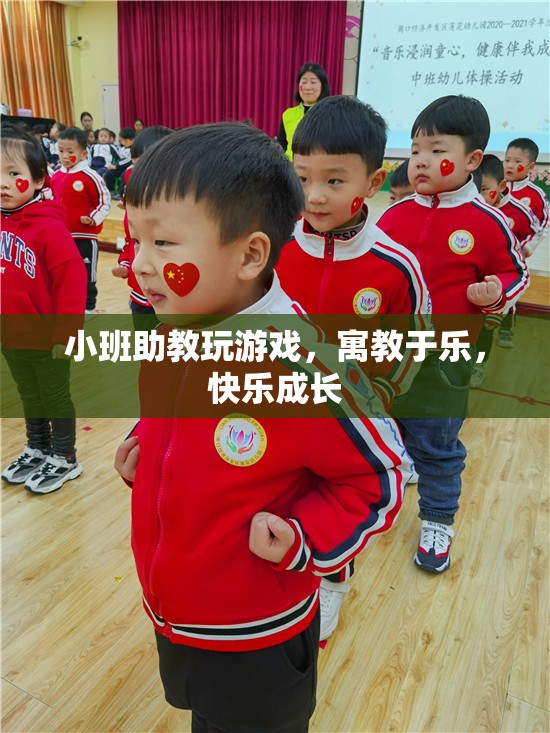 小班助教，寓教于樂(lè)，快樂(lè)成長(zhǎng)