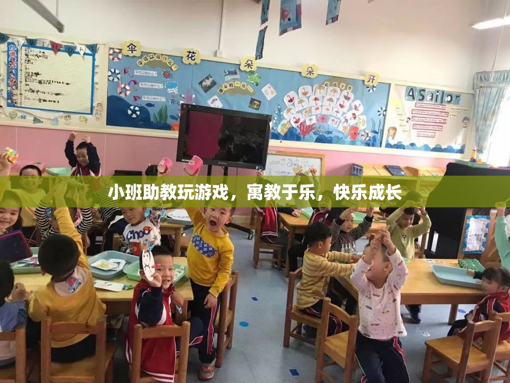 小班助教，寓教于樂(lè)，快樂(lè)成長(zhǎng)