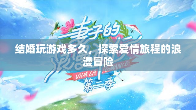 探索愛情旅程的浪漫冒險，結婚玩游戲多久？
