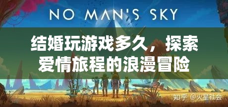 探索愛情旅程的浪漫冒險，結婚玩游戲多久？