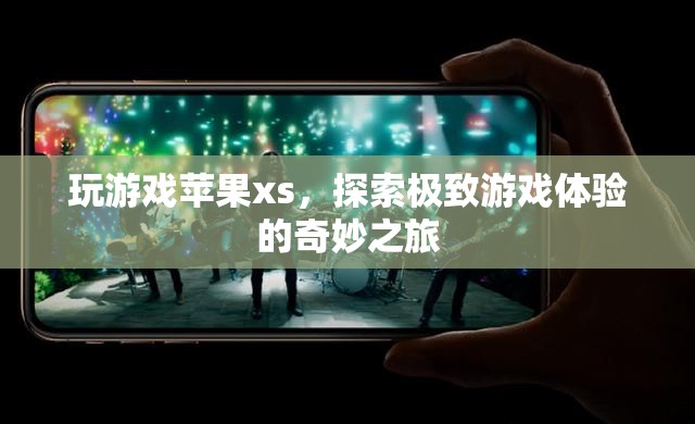 蘋(píng)果XS，探索極致游戲體驗(yàn)的奇妙之旅