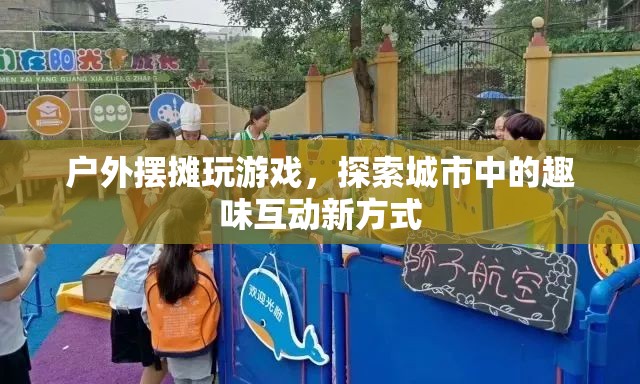 戶外擺攤游戲，探索城市趣味互動新方式