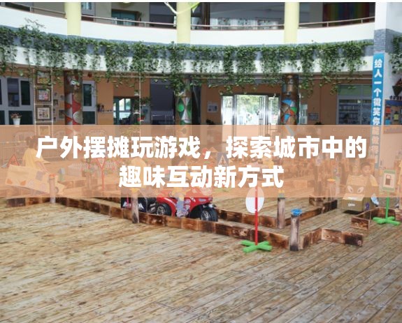 戶外擺攤游戲，探索城市趣味互動新方式