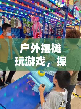 戶外擺攤游戲，探索城市趣味互動新方式