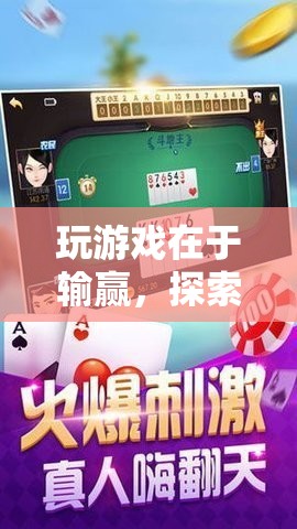 探索競技游戲中的挑戰(zhàn)與樂趣，輸贏之間，樂趣無窮