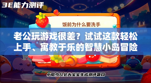 智慧小島冒險，寓教于樂，助你提升游戲技巧