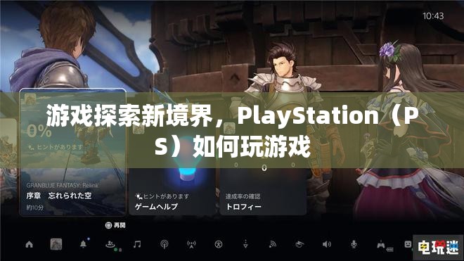 PlayStation（PS）探索新境界，如何玩轉(zhuǎn)游戲？  第1張