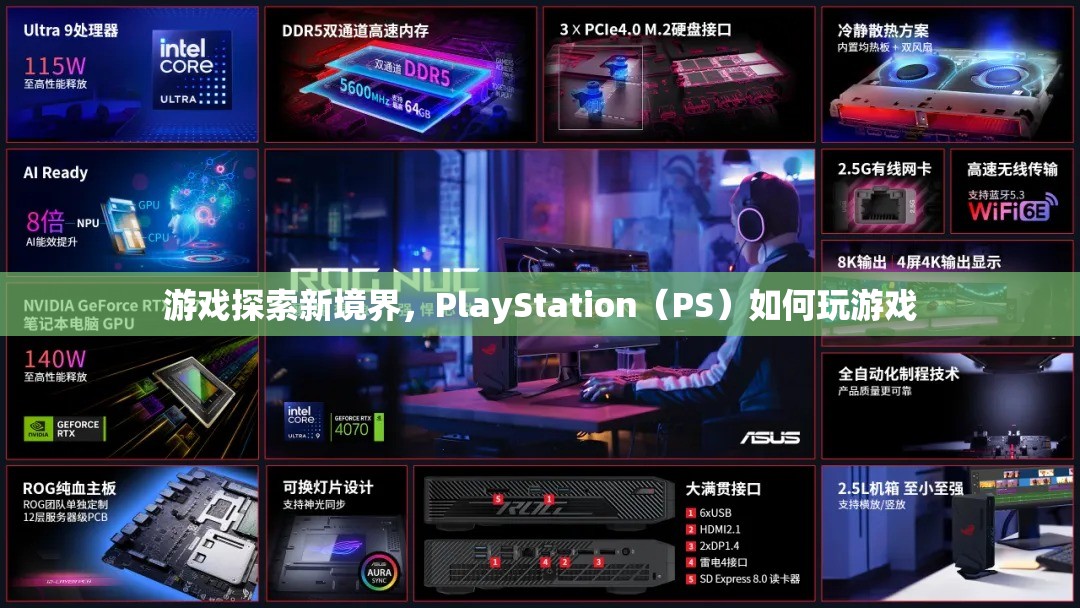 PlayStation（PS）探索新境界，如何玩轉(zhuǎn)游戲？  第3張