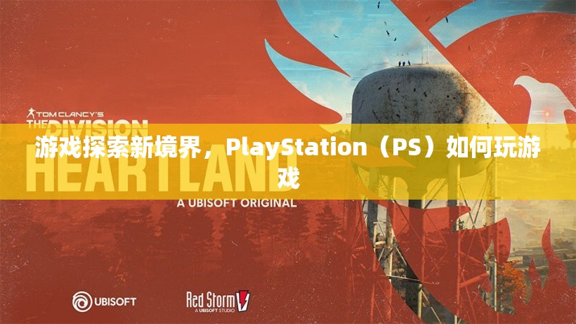 PlayStation（PS）探索新境界，如何玩轉(zhuǎn)游戲？  第2張