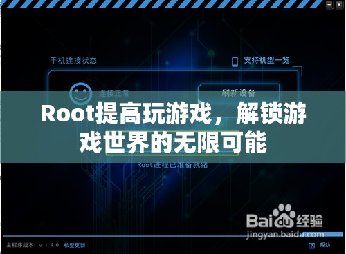 解鎖游戲世界的無限可能，Root提升游戲體驗  第2張