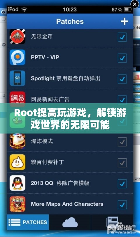 解鎖游戲世界的無限可能，Root提升游戲體驗  第3張