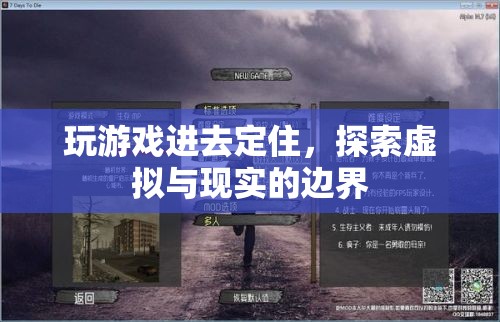 探索虛擬與現(xiàn)實的邊界，游戲定住現(xiàn)象解析