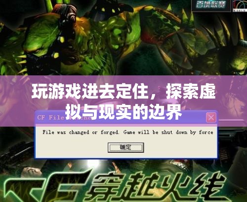 探索虛擬與現(xiàn)實的邊界，游戲定住現(xiàn)象解析