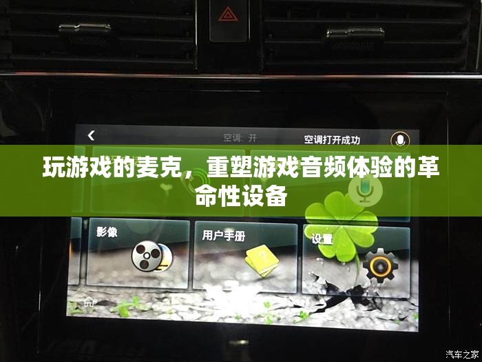 麥克重塑游戲音頻體驗的革命性設(shè)備