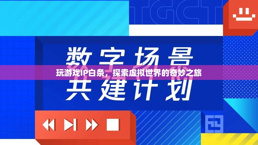 探索虛擬世界的奇妙之旅，游戲IP白條