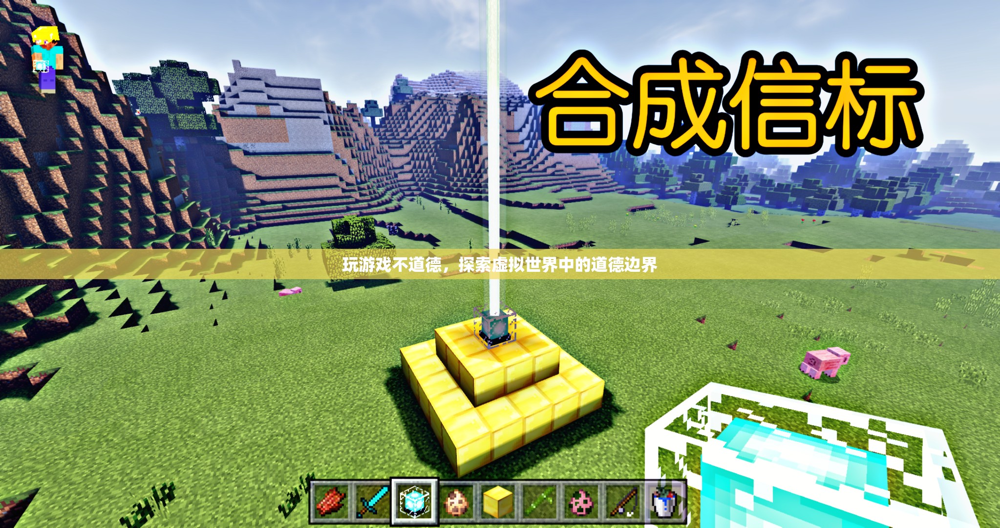 探索虛擬世界中的道德邊界，玩游戲是否不道德？