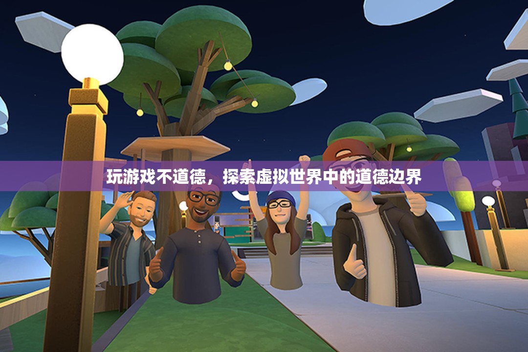 探索虛擬世界中的道德邊界，玩游戲是否不道德？