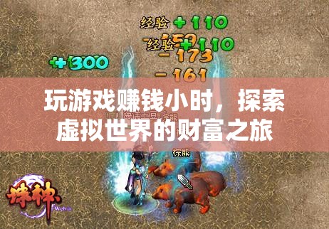 探索虛擬世界的財(cái)富之旅，玩游戲賺錢小時(shí)