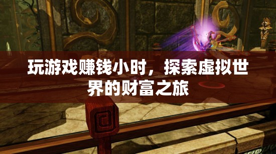 探索虛擬世界的財(cái)富之旅，玩游戲賺錢小時(shí)