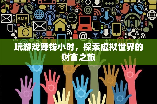 探索虛擬世界的財(cái)富之旅，玩游戲賺錢小時(shí)
