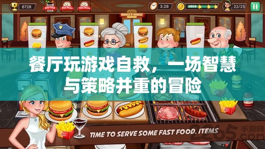 餐廳游戲，智慧與策略并重的自救冒險(xiǎn)