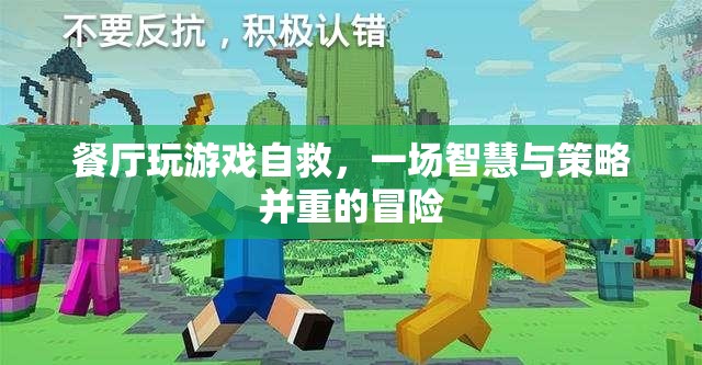 餐廳游戲，智慧與策略并重的自救冒險(xiǎn)