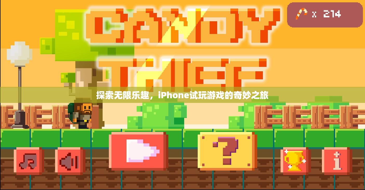 探索無限樂趣，iPhone試玩游戲的奇妙之旅  第1張