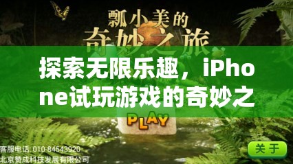 探索無限樂趣，iPhone試玩游戲的奇妙之旅  第2張