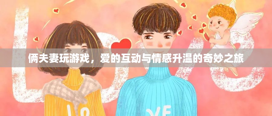 愛的互動，夫妻間的游戲與情感升溫之旅  第1張