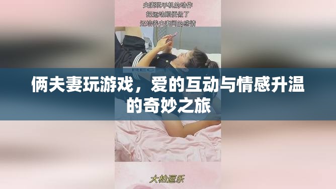 愛的互動，夫妻間的游戲與情感升溫之旅  第2張