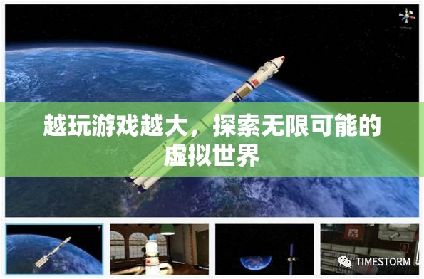 探索無限可能的虛擬世界，游戲帶來的無限可能  第1張