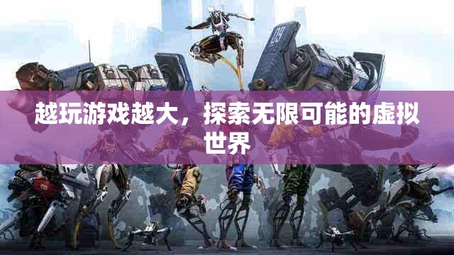 探索無限可能的虛擬世界，游戲帶來的無限可能  第2張