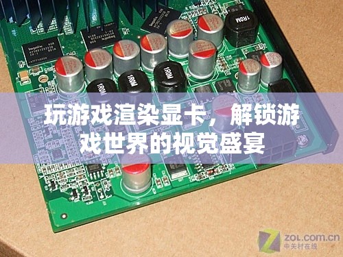 解鎖游戲視覺(jué)盛宴，揭秘游戲渲染顯卡的奧秘