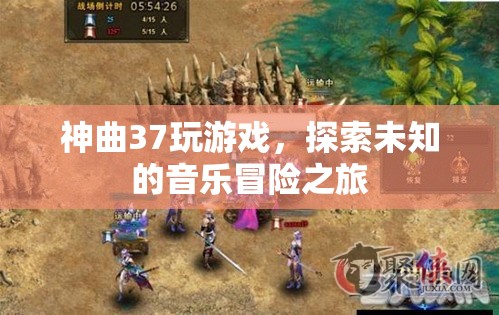 探索未知的音樂(lè)冒險(xiǎn)之旅，神曲37游戲