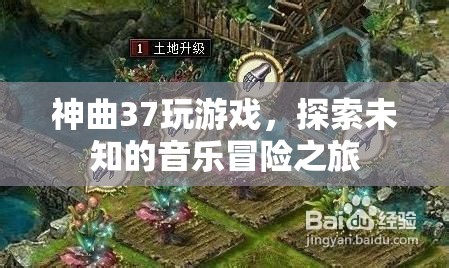探索未知的音樂(lè)冒險(xiǎn)之旅，神曲37游戲