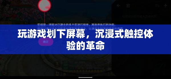 沉浸式觸控體驗(yàn)的革命，劃屏游戲新體驗(yàn)