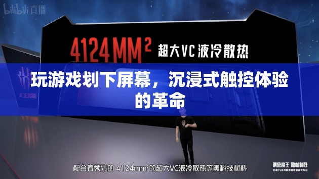 沉浸式觸控體驗(yàn)的革命，劃屏游戲新體驗(yàn)