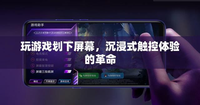 沉浸式觸控體驗(yàn)的革命，劃屏游戲新體驗(yàn)