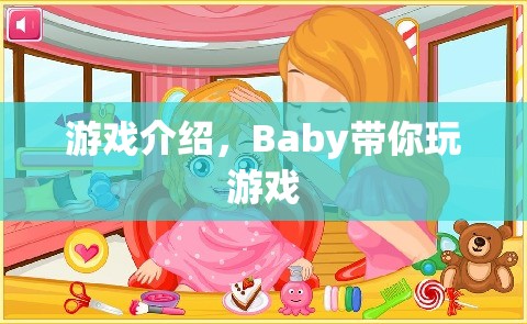 Baby帶你玩游戲，探索奇妙世界
