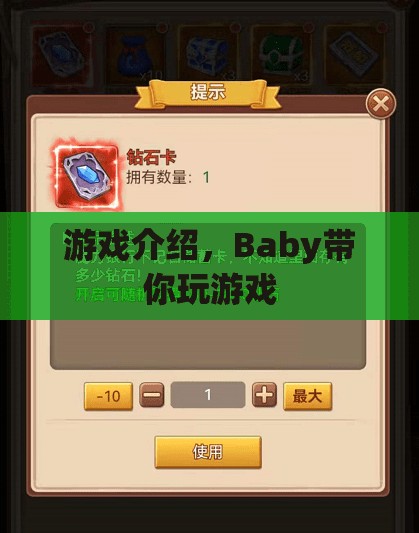 Baby帶你玩游戲，探索奇妙世界