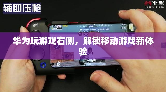 華為解鎖移動(dòng)游戲新體驗(yàn)，游戲右側(cè)功能來(lái)襲