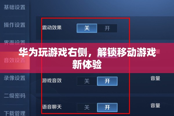 華為解鎖移動(dòng)游戲新體驗(yàn)，游戲右側(cè)功能來(lái)襲