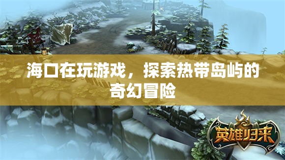 海口熱帶島嶼探險，奇幻冒險等你來挑戰(zhàn)  第1張