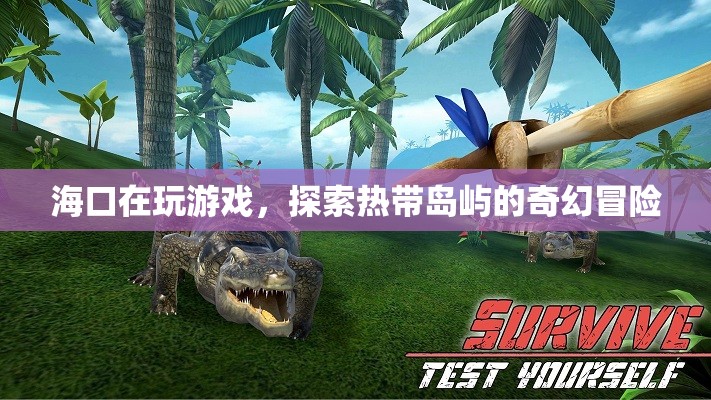 ?？跓釒u嶼探險，奇幻冒險等你來挑戰(zhàn)  第2張
