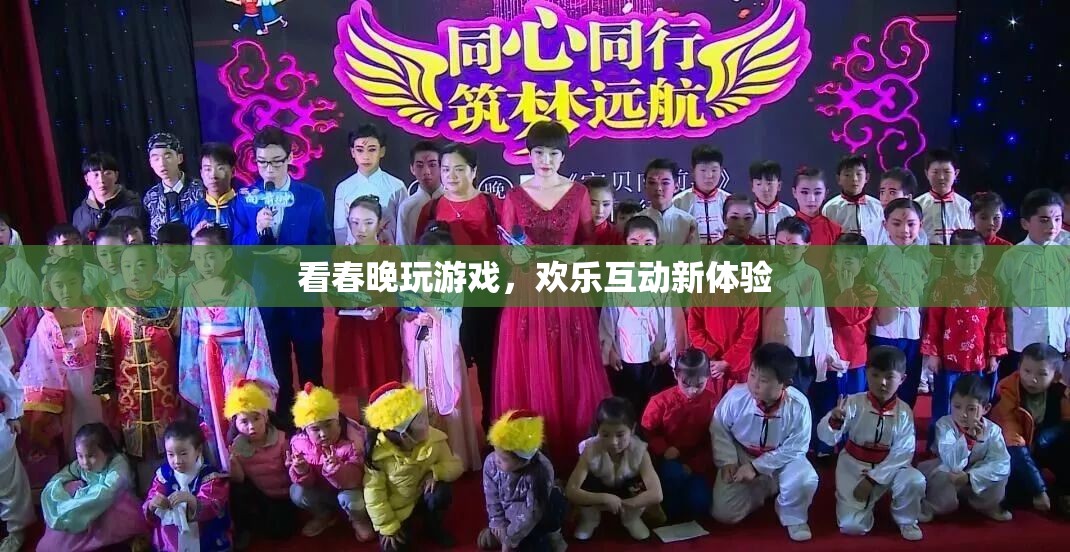 春晚游戲互動(dòng)，歡樂(lè)新體驗(yàn)等你來(lái)挑戰(zhàn)