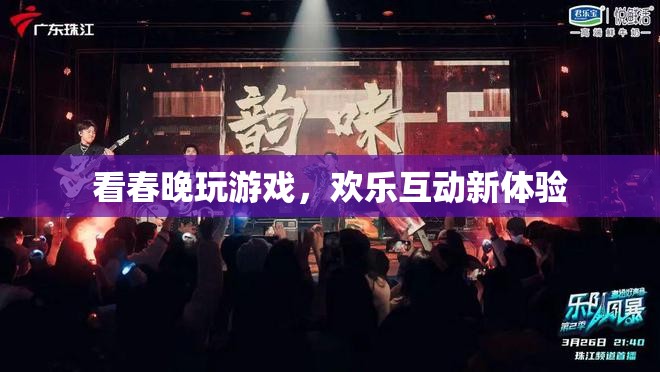 春晚游戲互動(dòng)，歡樂(lè)新體驗(yàn)等你來(lái)挑戰(zhàn)