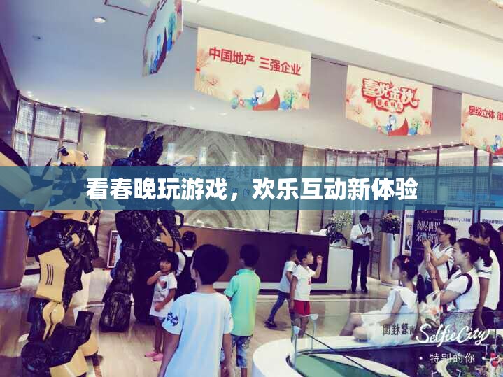春晚游戲互動(dòng)，歡樂(lè)新體驗(yàn)等你來(lái)挑戰(zhàn)